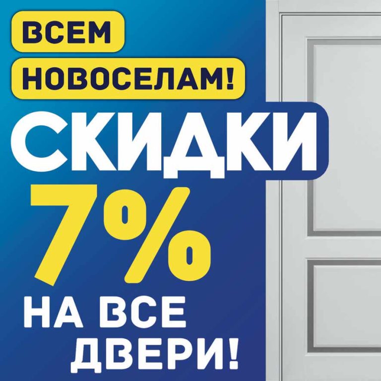 Акция от салона «Новые Двери»