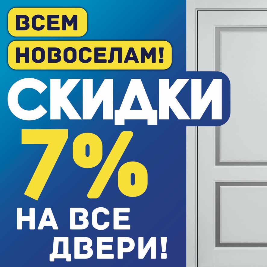 Акция от салона «Новые Двери»