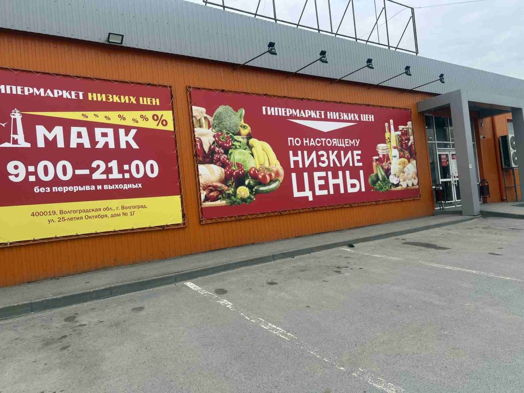 Магазин низких цен Маяк в Волгограде