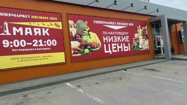 Магазин низких цен Маяк в Волгограде