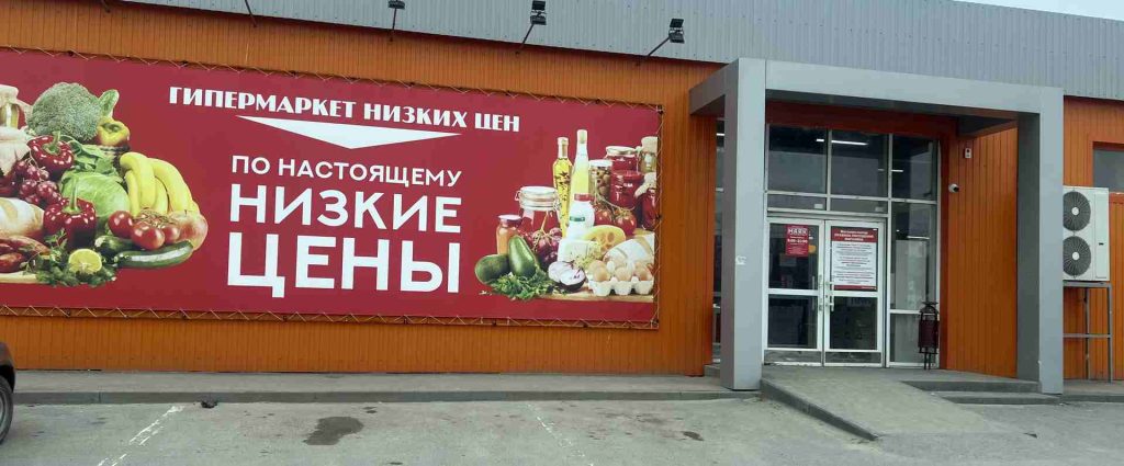Гипермаркет низких цен Маяк в Волгограде