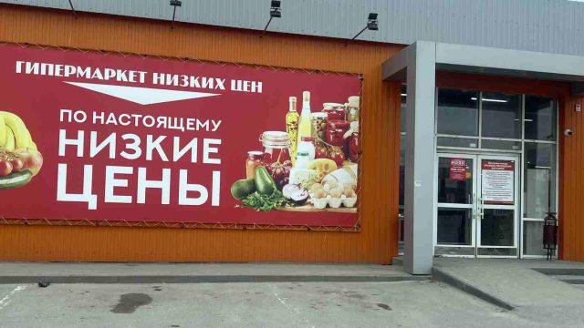 Гипермаркет низких цен Маяк в Волгограде
