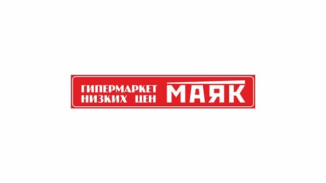 Магазин низких цен Маяк в Волгограде на оптово-сроительной базе на Тулака