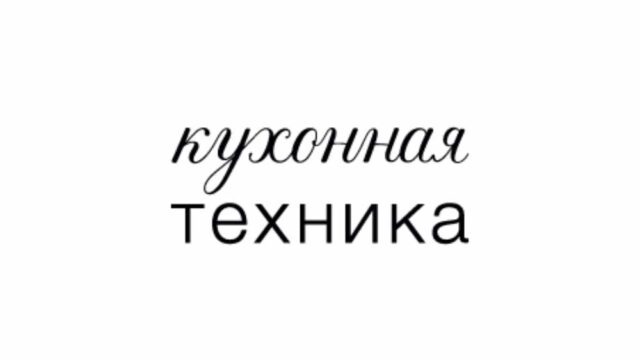 Магазин Кухонная техника на территории развития ВОЛГИНО